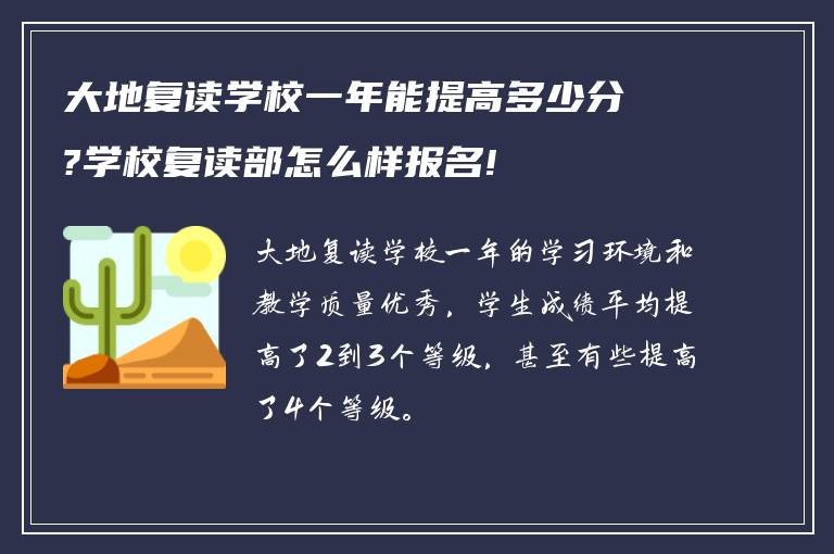 大地复读学校一年能提高多少分?学校复读部怎么样报名!