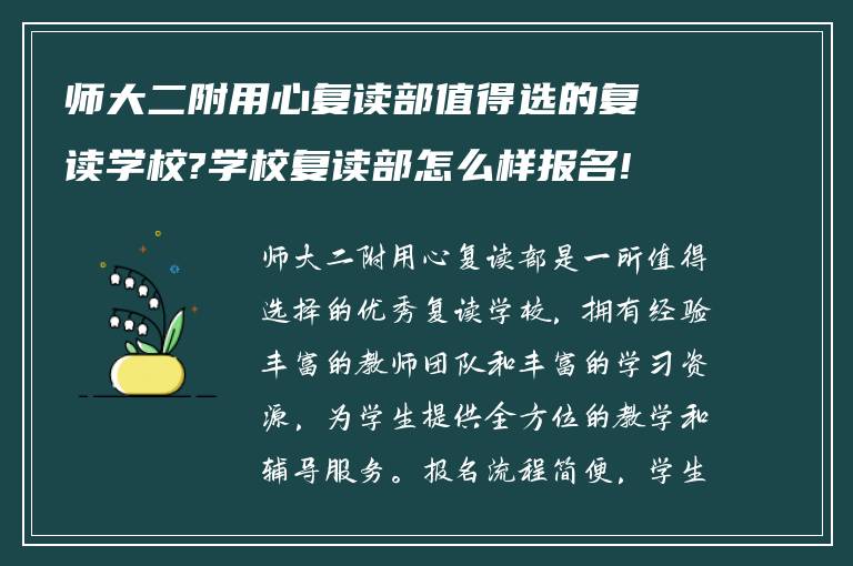 师大二附用心复读部值得选的复读学校?学校复读部怎么样报名!