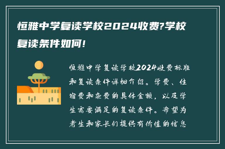 恒雅中学复读学校2024收费?学校复读条件如何!