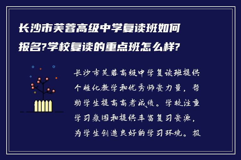 长沙市芙蓉高级中学复读班如何报名?学校复读的重点班怎么样?