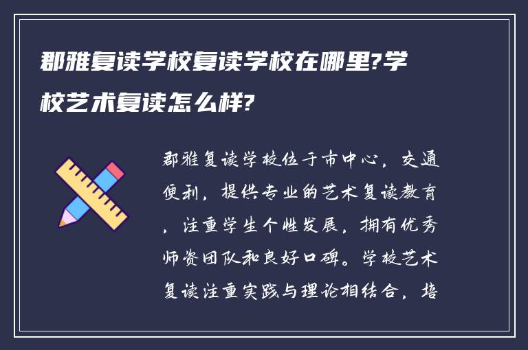 郡雅复读学校复读学校在哪里?学校艺术复读怎么样?