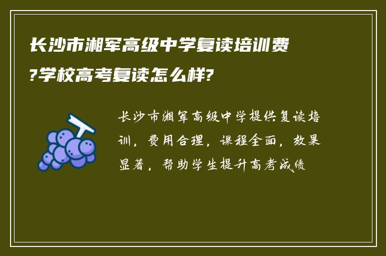 长沙市湘军高级中学复读培训费?学校高考复读怎么样?