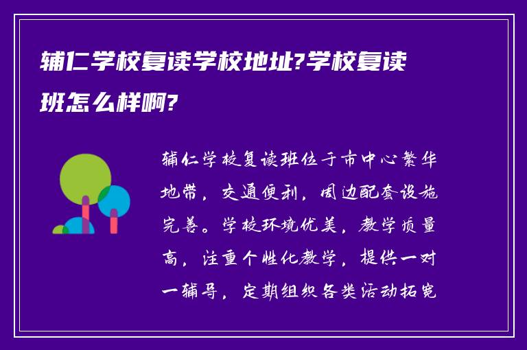 辅仁学校复读学校地址?学校复读班怎么样啊?