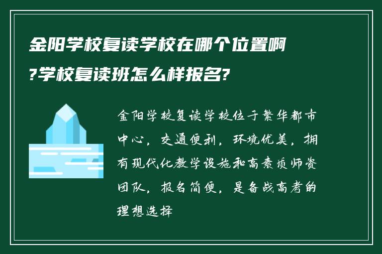 金阳学校复读学校在哪个位置啊?学校复读班怎么样报名?