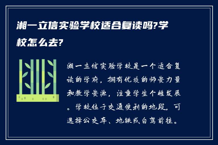 湘一立信实验学校适合复读吗?学校怎么去?