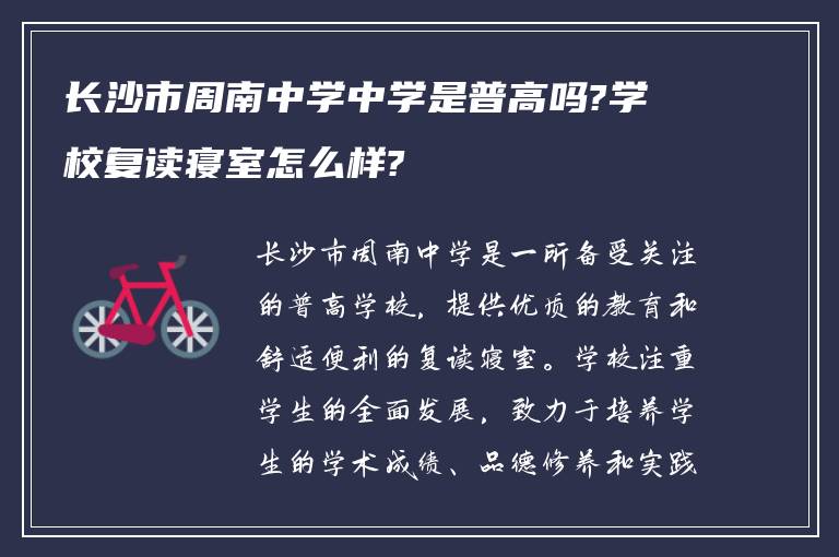 长沙市周南中学中学是普高吗?学校复读寝室怎么样?