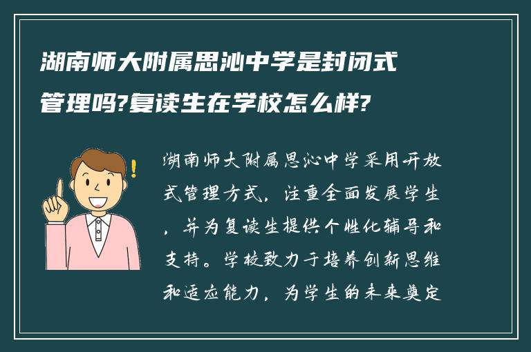 湖南师大附属思沁中学是封闭式管理吗?复读生在学校怎么样?