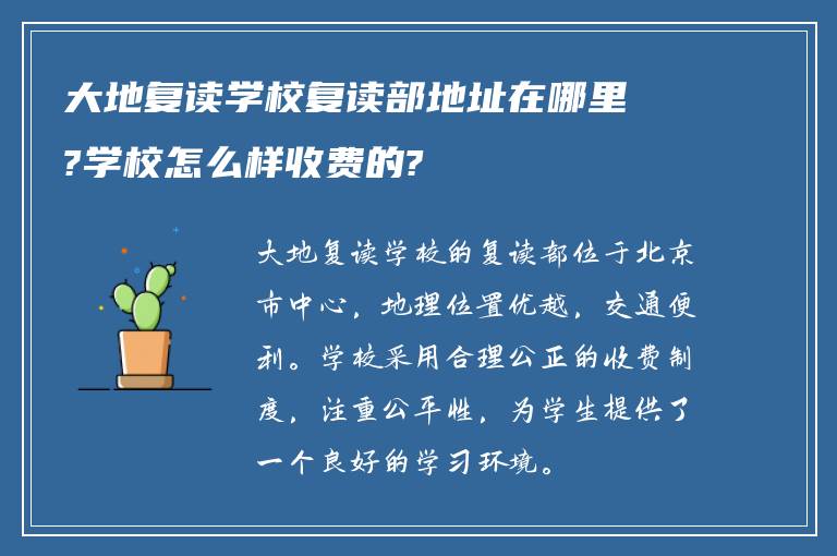 大地复读学校复读部地址在哪里?学校怎么样收费的?