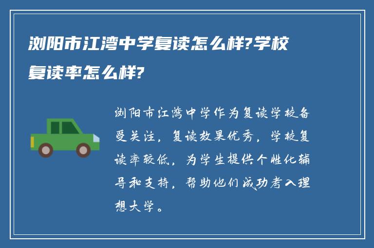 浏阳市江湾中学复读怎么样?学校复读率怎么样?