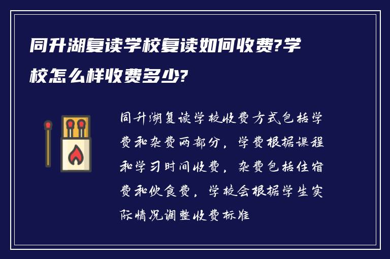 同升湖复读学校复读如何收费?学校怎么样收费多少?