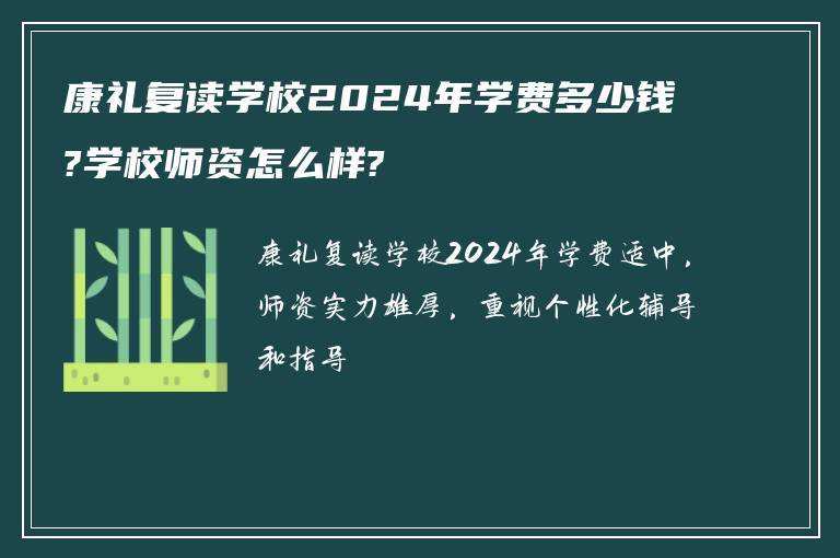 康礼复读学校2024年学费多少钱?学校师资怎么样?