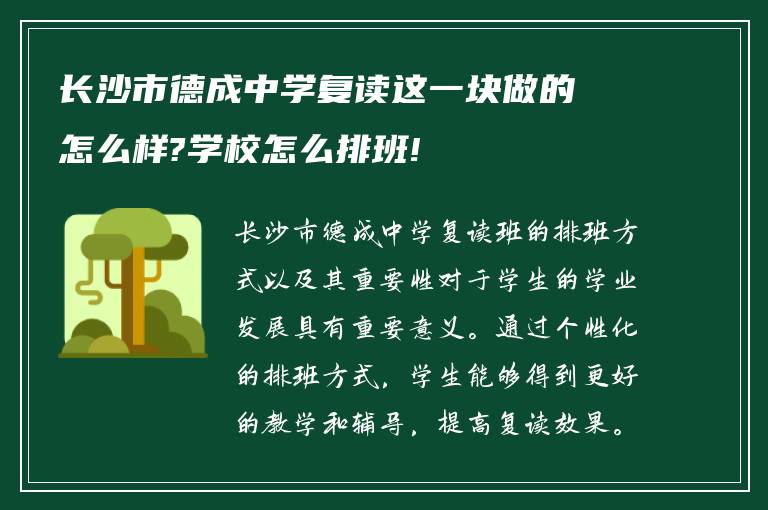 长沙市德成中学复读这一块做的怎么样?学校怎么排班!