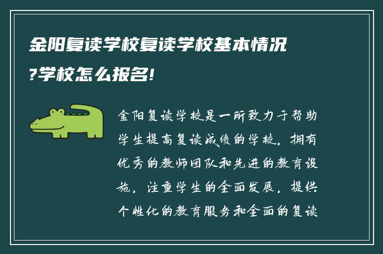 金阳复读学校复读学校基本情况?学校怎么报名!