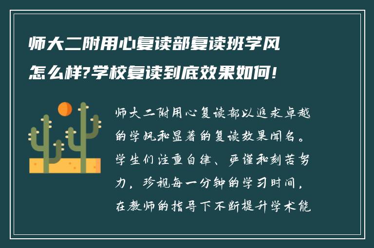 师大二附用心复读部复读班学风怎么样?学校复读到底效果如何!