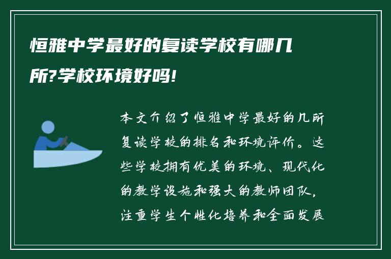 恒雅中学最好的复读学校有哪几所?学校环境好吗!