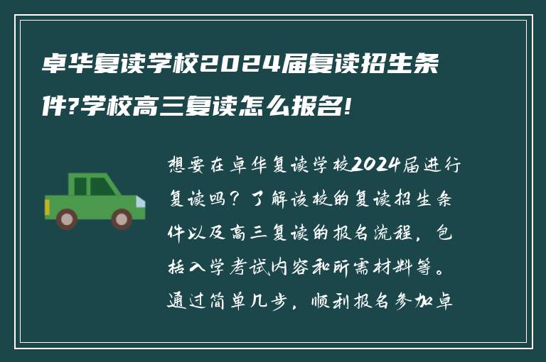 卓华复读学校2024届复读招生条件?学校高三复读怎么报名!