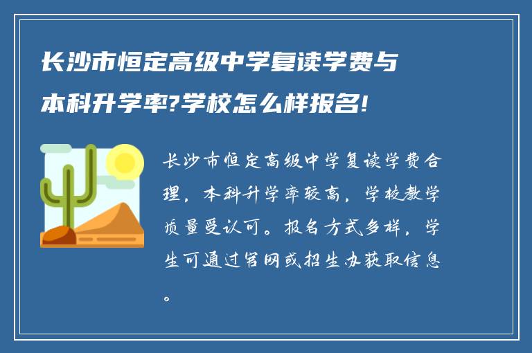 长沙市恒定高级中学复读学费与本科升学率?学校怎么样报名!