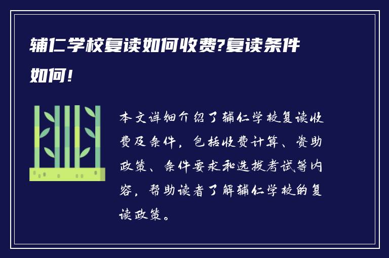 辅仁学校复读如何收费?复读条件如何!