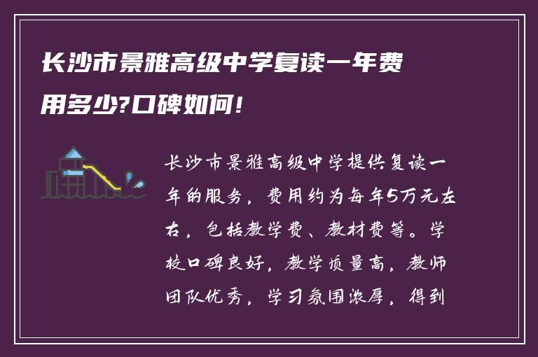 长沙市景雅高级中学复读一年费用多少?口碑如何!