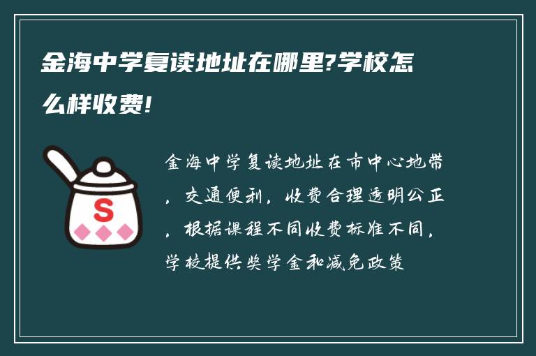 金海中学复读地址在哪里?学校怎么样收费!