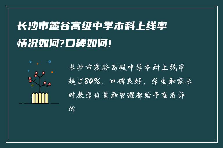 长沙市麓谷高级中学本科上线率情况如何?口碑如何!