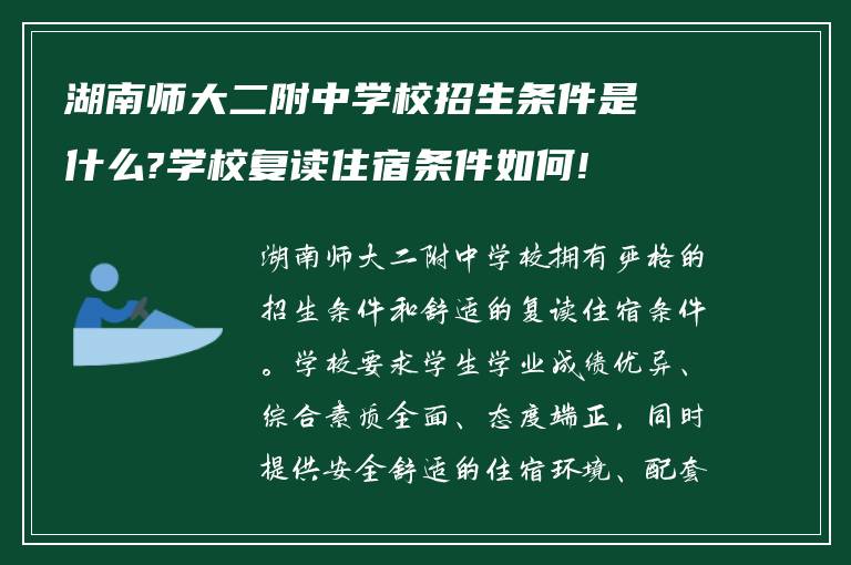 湖南师大二附中学校招生条件是什么?学校复读住宿条件如何!