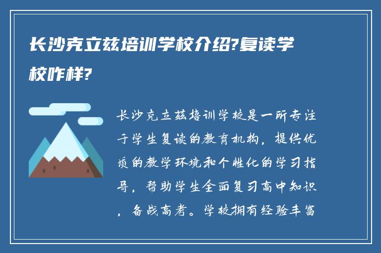 长沙克立兹培训学校介绍?复读学校咋样?