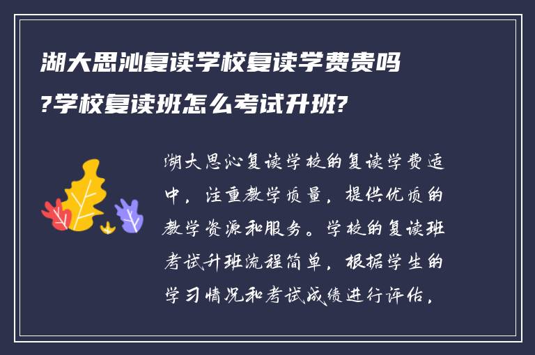 湖大思沁复读学校复读学费贵吗?学校复读班怎么考试升班?