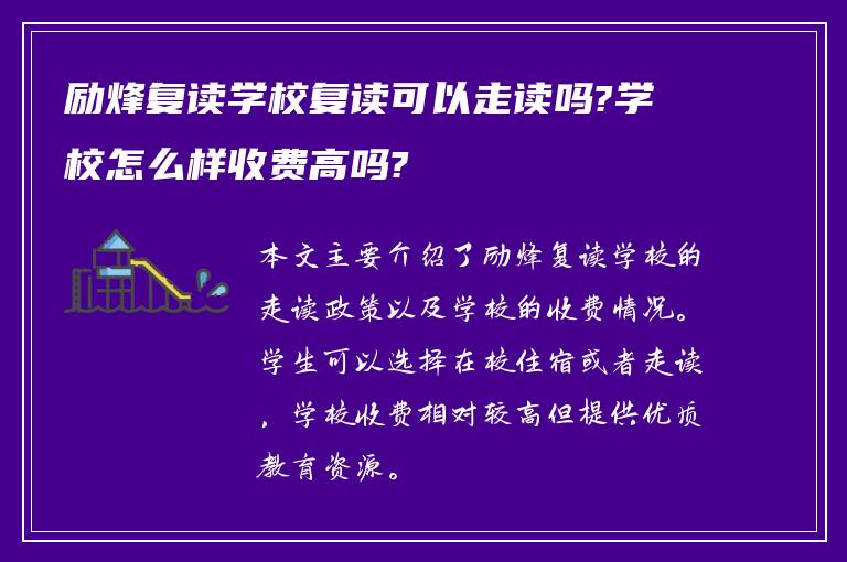 励烽复读学校复读可以走读吗?学校怎么样收费高吗?