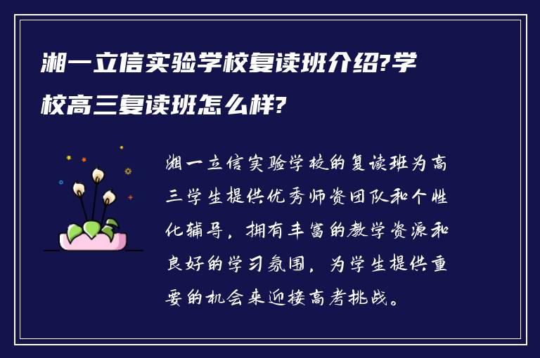 湘一立信实验学校复读班介绍?学校高三复读班怎么样?