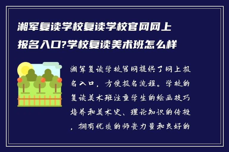 湘军复读学校复读学校官网网上报名入口?学校复读美术班怎么样?