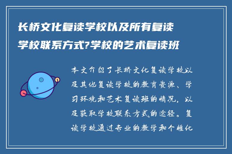 长桥文化复读学校以及所有复读学校联系方式?学校的艺术复读班怎么样?