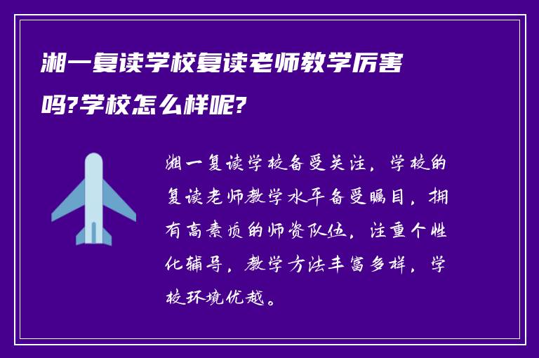 湘一复读学校复读老师教学厉害吗?学校怎么样呢?