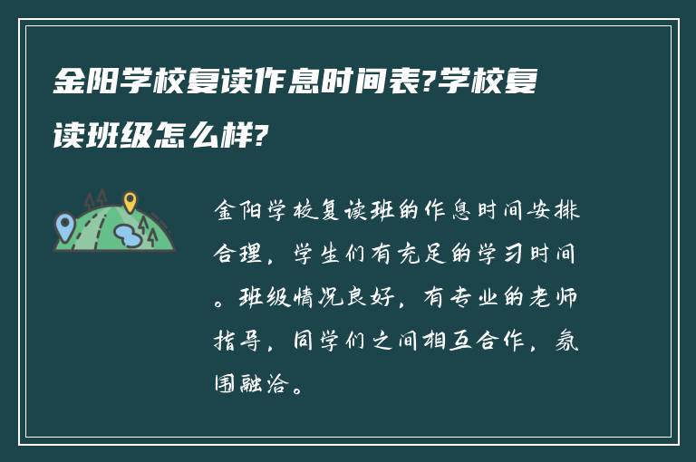 金阳学校复读作息时间表?学校复读班级怎么样?