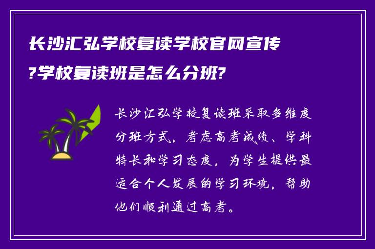 长沙汇弘学校复读学校官网宣传?学校复读班是怎么分班?