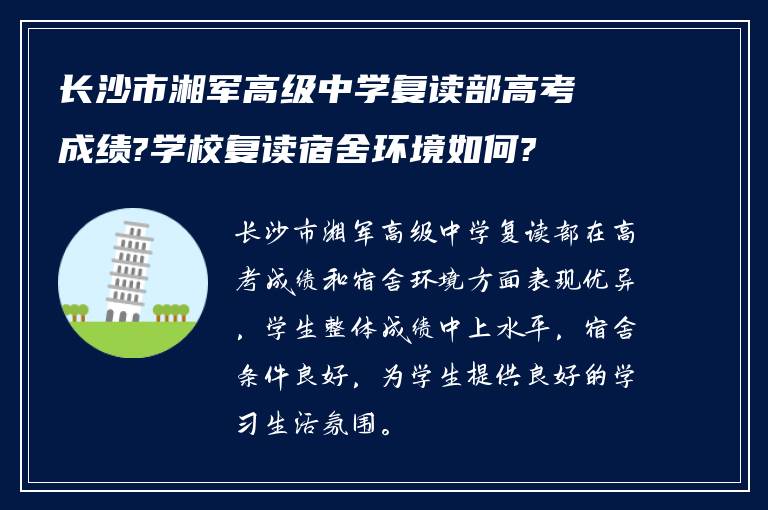 长沙市湘军高级中学复读部高考成绩?学校复读宿舍环境如何?