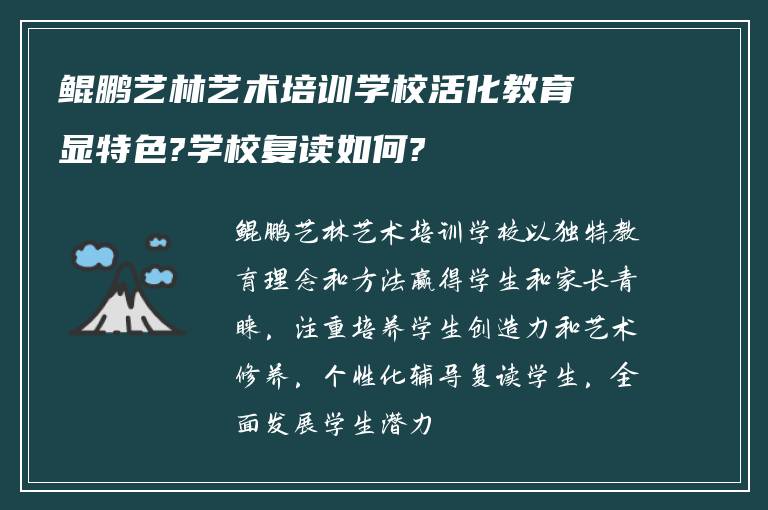 鲲鹏艺林艺术培训学校活化教育显特色?学校复读如何?