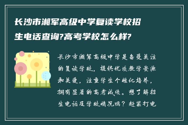 长沙市湘军高级中学复读学校招生电话查询?高考学校怎么样?