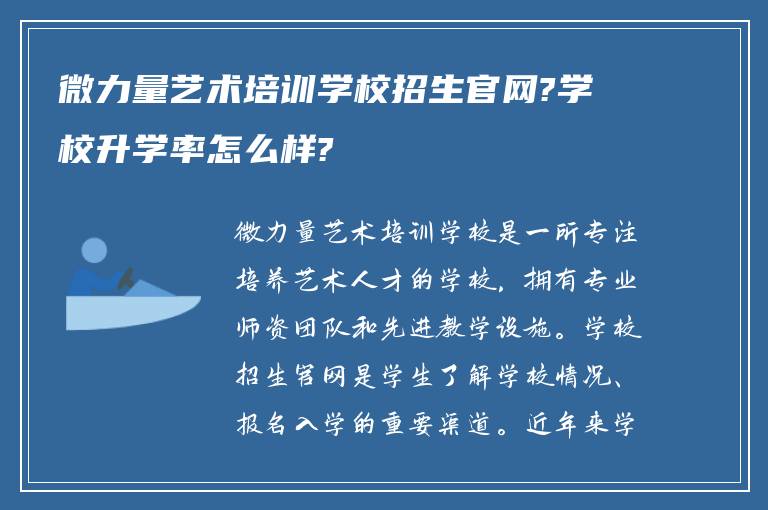 微力量艺术培训学校招生官网?学校升学率怎么样?