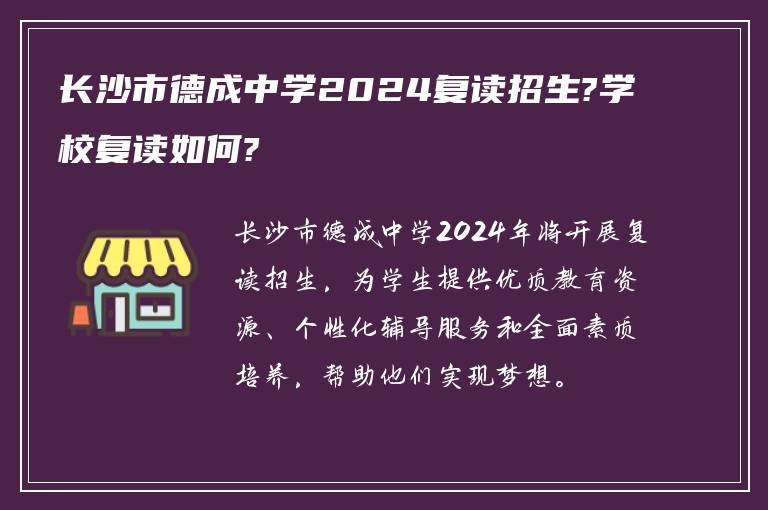 长沙市德成中学2024复读招生?学校复读如何?