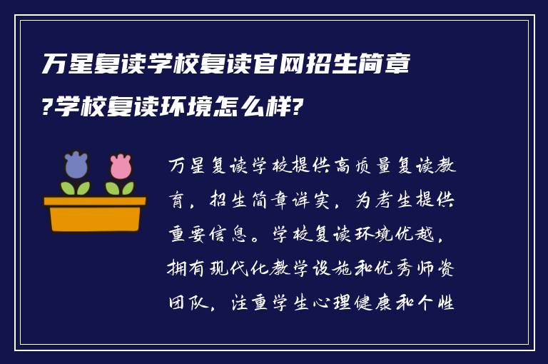 万星复读学校复读官网招生简章?学校复读环境怎么样?