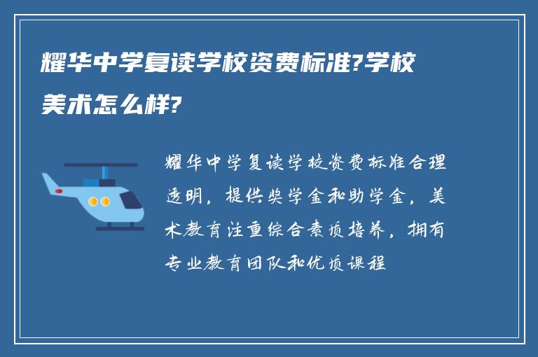 耀华中学复读学校资费标准?学校美术怎么样?