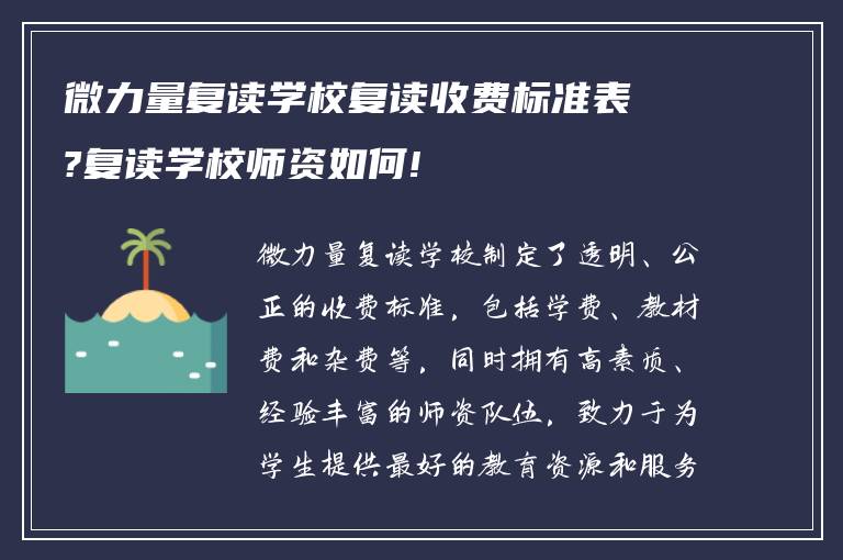 微力量复读学校复读收费标准表?复读学校师资如何!