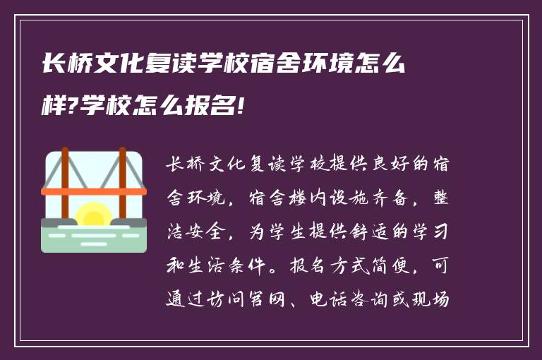 长桥文化复读学校宿舍环境怎么样?学校怎么报名!