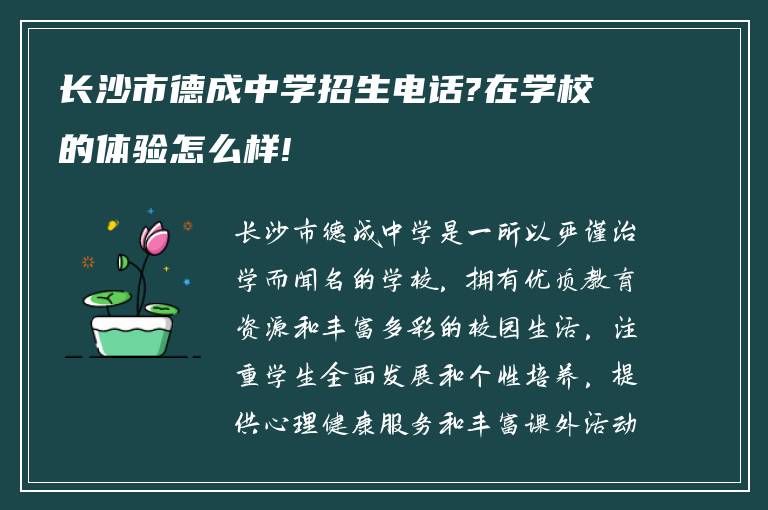 长沙市德成中学招生电话?在学校的体验怎么样!