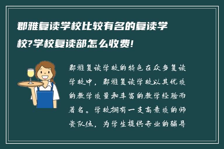 郡雅复读学校比较有名的复读学校?学校复读部怎么收费!