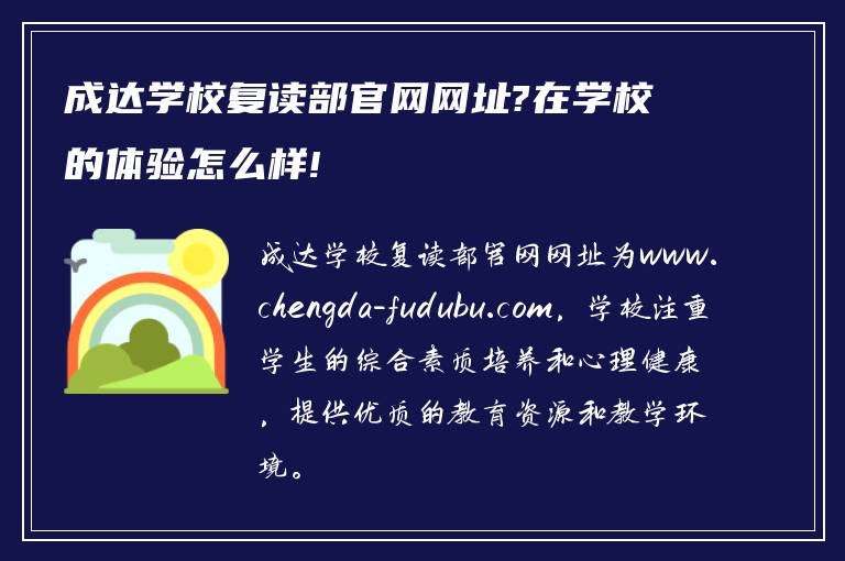 成达学校复读部官网网址?在学校的体验怎么样!