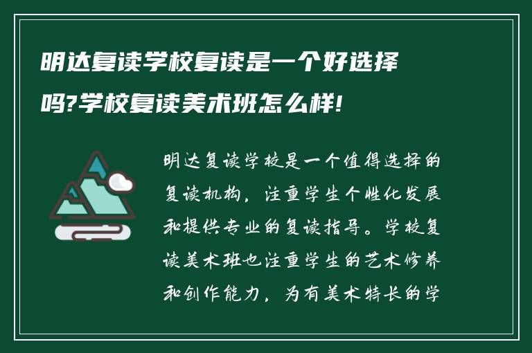 明达复读学校复读是一个好选择吗?学校复读美术班怎么样!