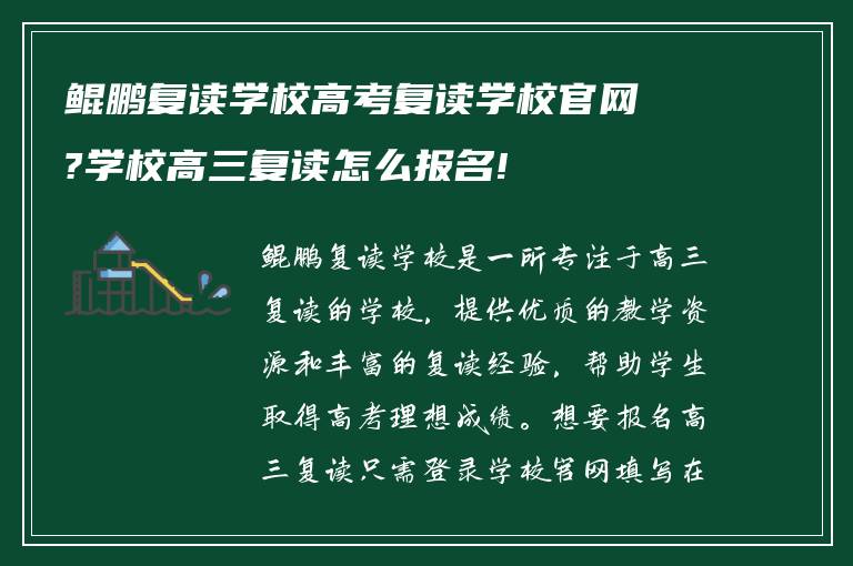 鲲鹏复读学校高考复读学校官网?学校高三复读怎么报名!