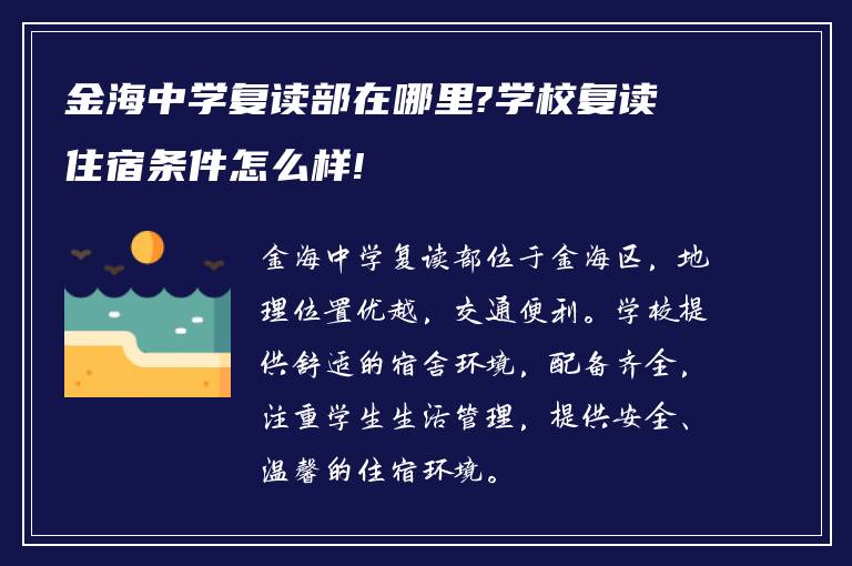 金海中学复读部在哪里?学校复读住宿条件怎么样!